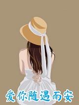 爱你随遇而安