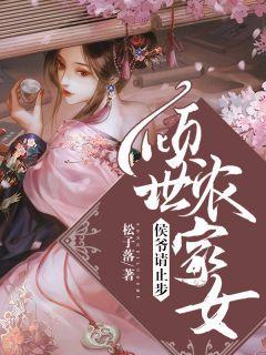 倾世农家女:侯爷请止步