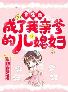 重生后成了我亲爹的儿媳妇