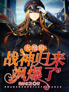 火凰殿:战神归来飒爆了