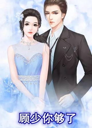 顾少你够了