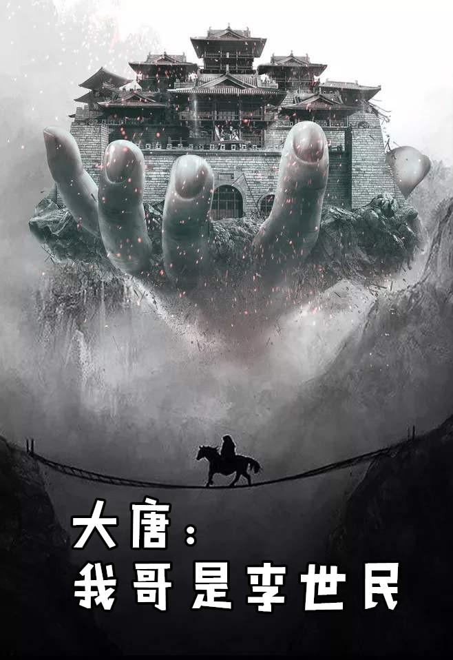 大唐我哥是李世民