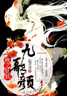 桃之妖妖——九歌颜