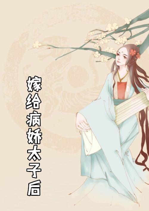嫁给病娇太子后