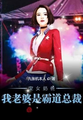 宠女奶爸我老婆是霸道总裁