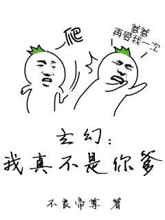 玄幻:我真不是你爹