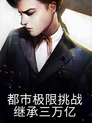 都市极限挑战继承三万亿