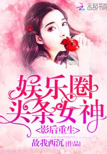 影后重生:娱乐圈头条女神