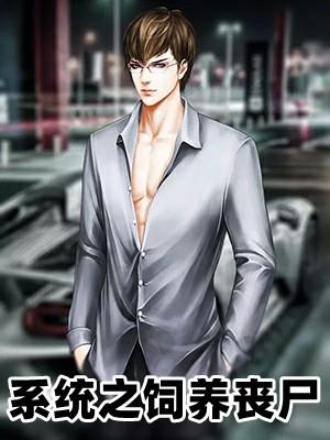系统之饲养丧尸