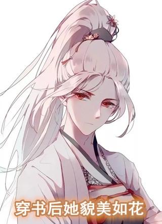 穿书后她貌美如花