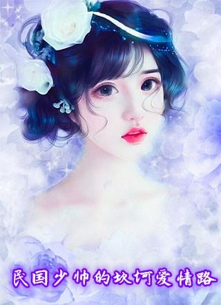 民国少帅的坎坷爱情路