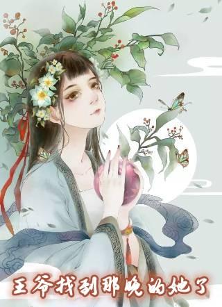 王爷找到那晚的她了