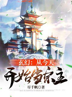 玄幻:从今天开始当宗主