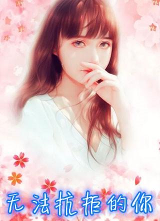 无法抗拒的你