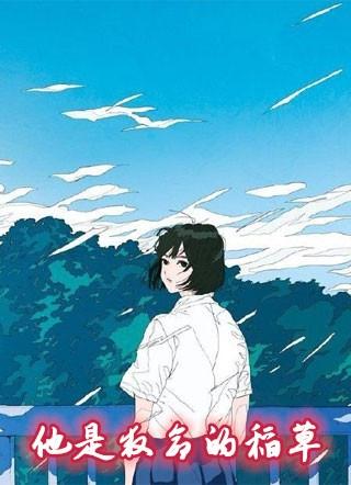 他是救命的稻草