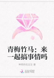 青梅竹马:来一起搞事情吗