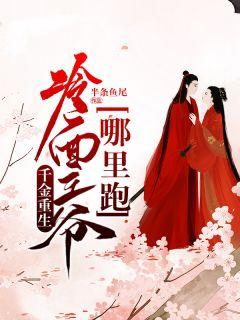 千金重生,冷面王爷哪里跑