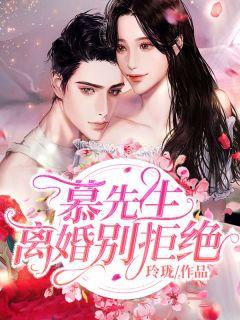 慕先生,离婚别拒绝