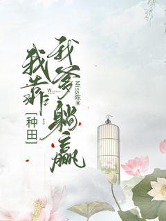 种田:我靠我爹躺赢