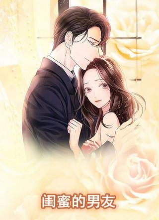 闺蜜的男友