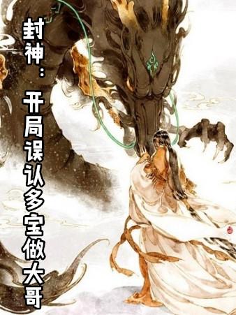 封神开局误认多宝做大哥