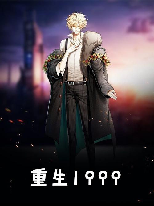 重生1999