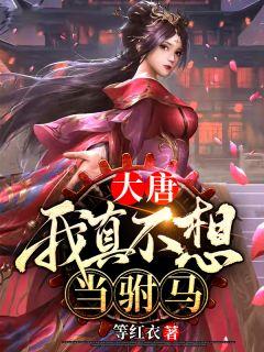 大唐:我真不想当驸马