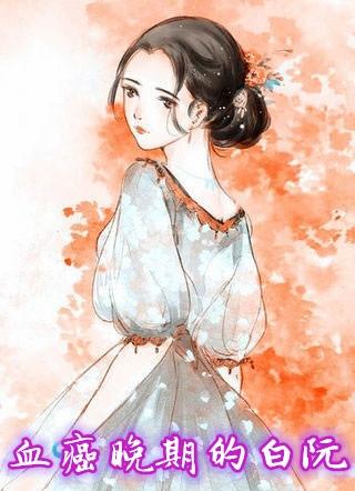 血癌晚期的白阮