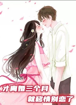 才离婚三个月就移情别恋了