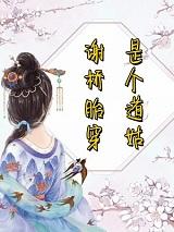 谢桥胎穿是个道姑