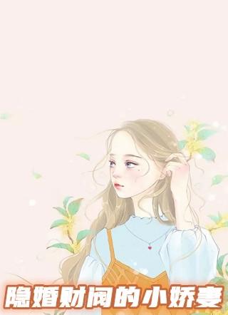 隐婚财阀的小娇妻