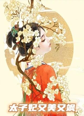 太子妃又美又飒