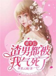 重生后渣男都被我气死了