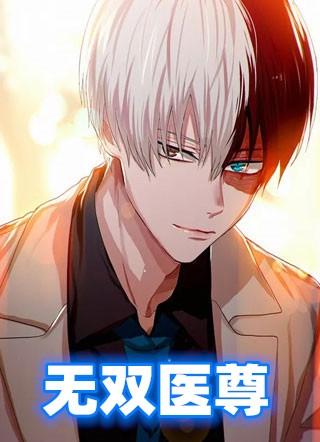 无双医尊