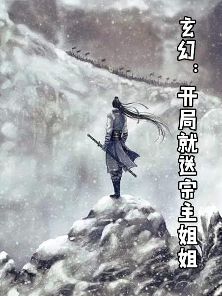 玄幻开局就送宗主姐姐