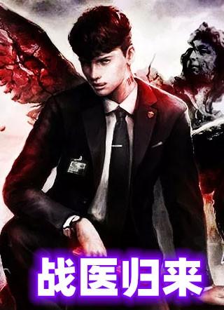 战医归来