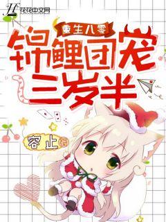 重生八零:锦鲤团宠三岁半