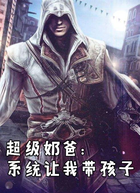 超级奶爸系统让我带孩子