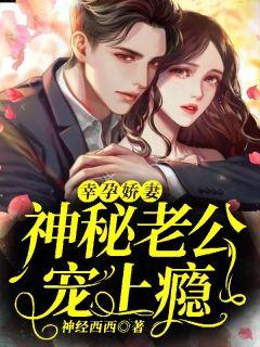 幸孕娇妻,神秘老公宠上瘾