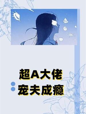 超A大佬宠夫成瘾
