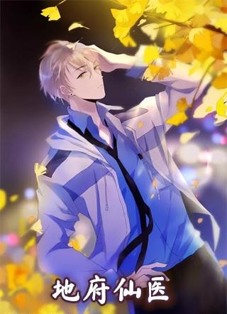 地府仙医