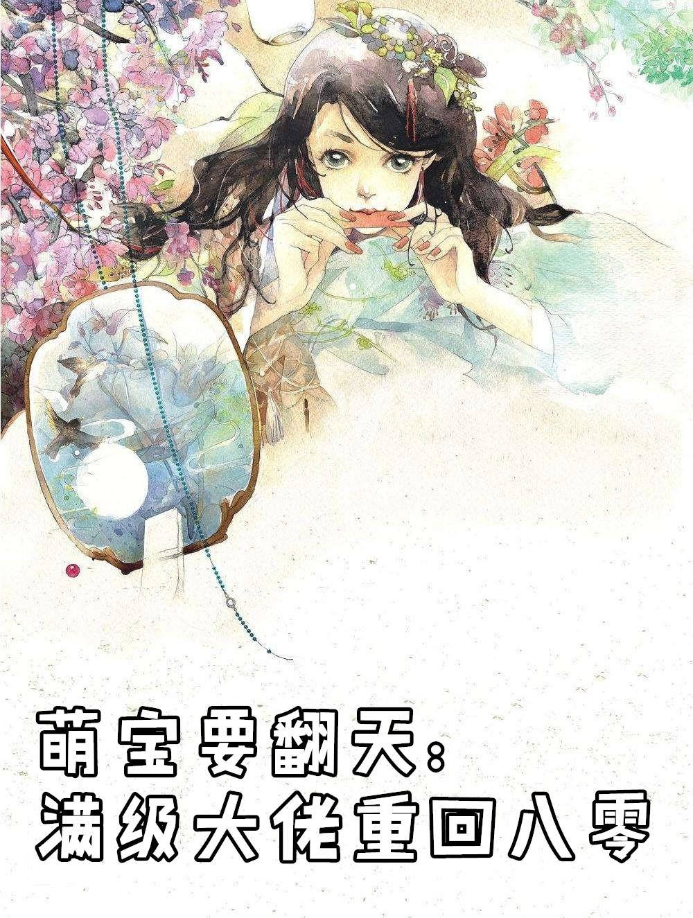 萌宝要翻天满级大佬重回八零