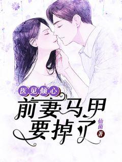 医见倾心:前妻马甲要掉了