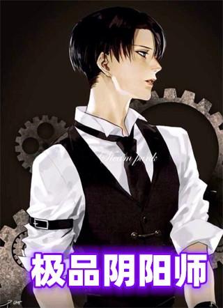 极品阴阳师