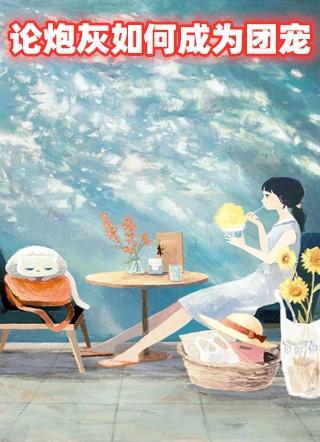 论炮灰如何成为团宠