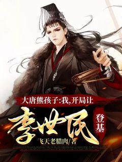 大唐熊孩子:我,开局让李世民登基