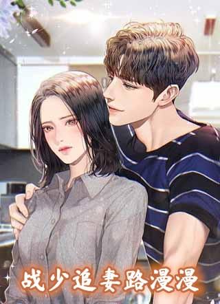 战少追妻路漫漫