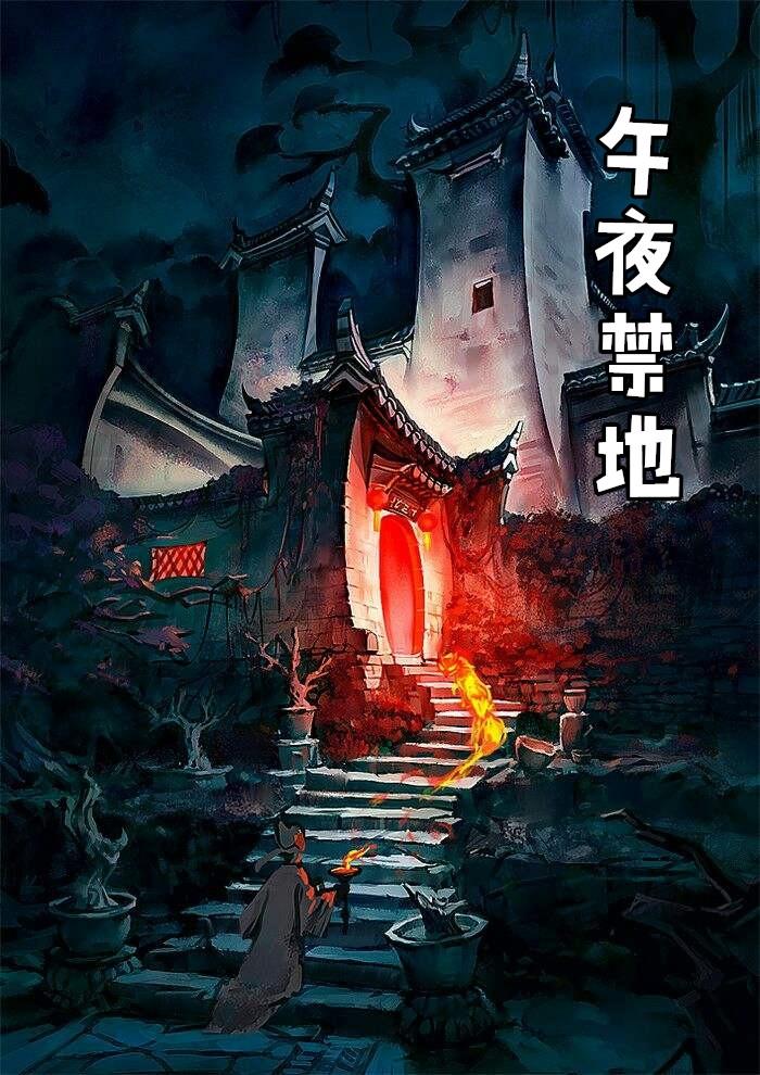 午夜禁地