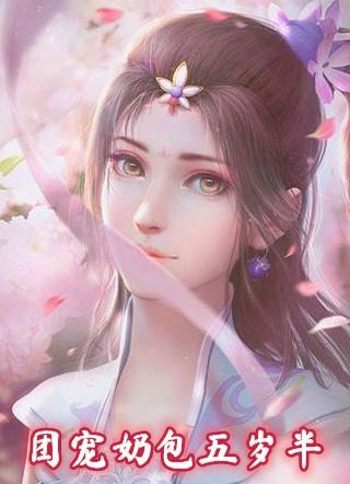 团宠奶包五岁半