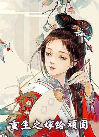 重生之嫁给顽固